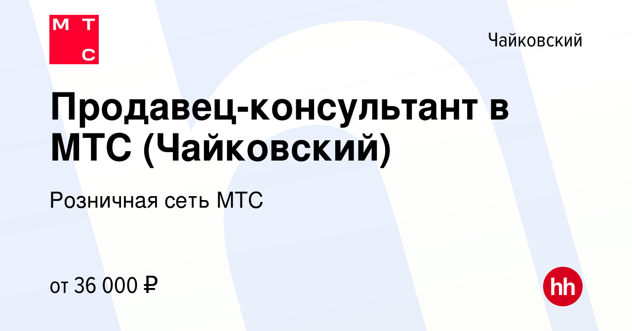 Вакансия Продавец-консультант в МТС (Чайковский) в Чайковском, работа в  компании Розничная сеть МТС (вакансия в архиве c 2 декабря 2021)