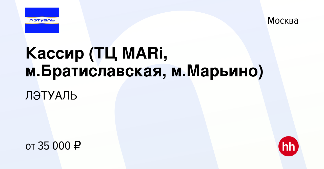 Вакансия Кассир (ТЦ MARi, м.Братиславская, м.Марьино) в Москве, работа в  компании ЛЭТУАЛЬ (вакансия в архиве c 30 марта 2021)