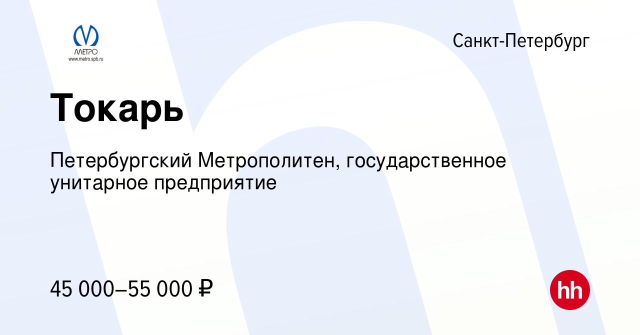 Вакансия Токарь в Санкт-Петербурге, работа в компании Петербургский  Метрополитен, государственное унитарное предприятие (вакансия в архиве c 3  февраля 2023)