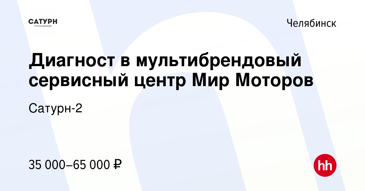 Вакансия Диагност в мультибрендовый сервисный центр Мир Моторов в  Челябинске, работа в компании Сатурн-2 (вакансия в архиве c 13 июня 2021)