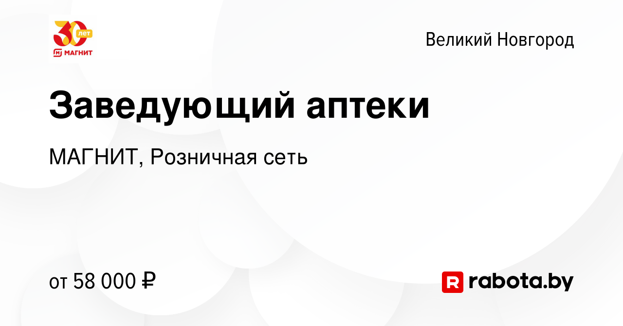 Вакансия Заведующий аптеки в Великом Новгороде, работа в компании МАГНИТ,  Розничная сеть (вакансия в архиве c 29 апреля 2021)