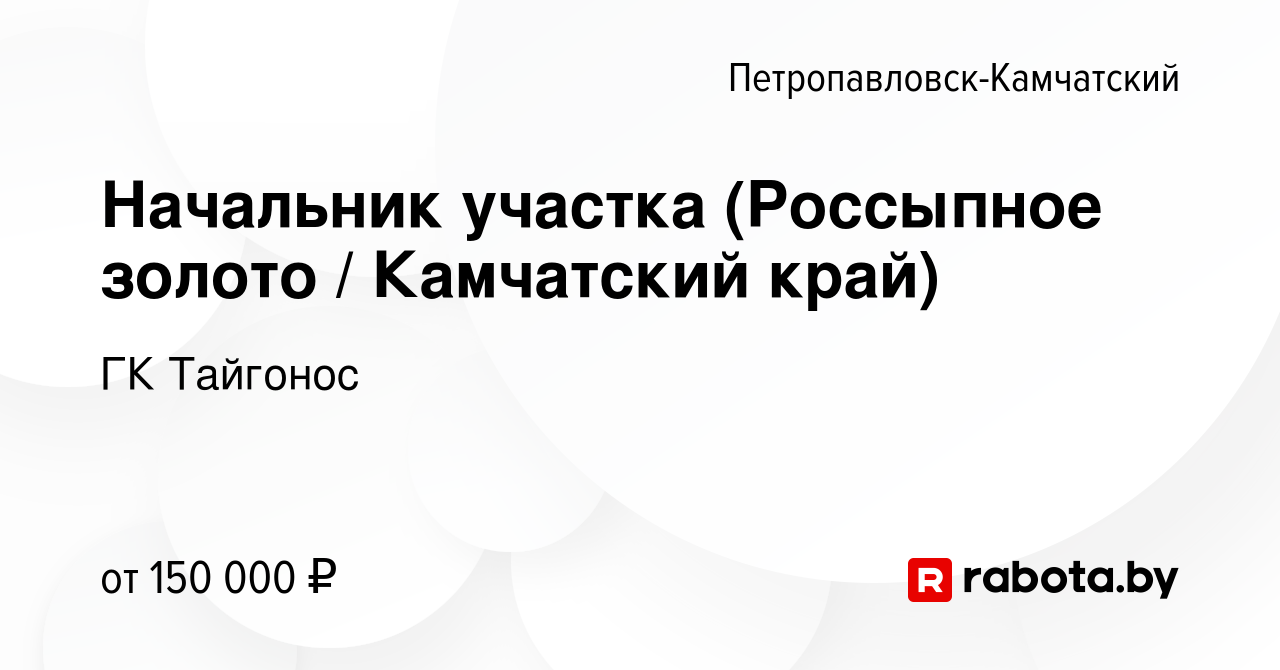 Вакансия Начальник участка (Россыпное золото / Камчатский край) в  Петропавловске-Камчатском, работа в компании ГК Тайгонос (вакансия в архиве  c 13 апреля 2021)