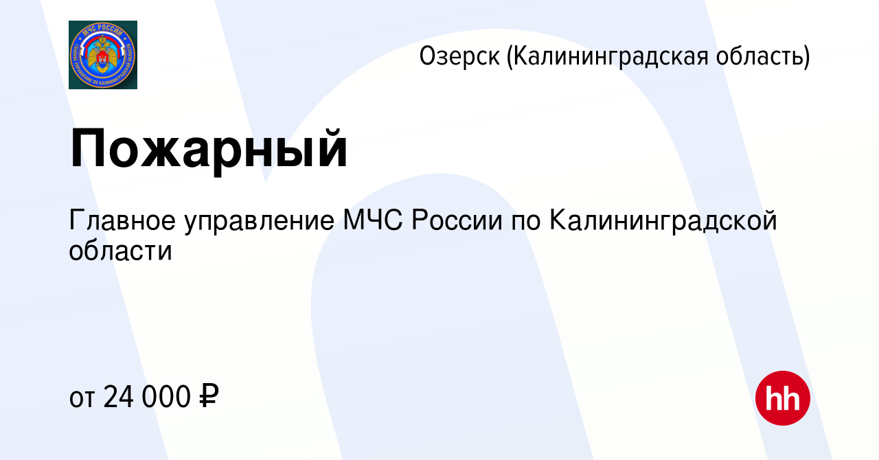 Вакансия Пожарный в Озерске, работа в компании Главное управление МЧС  России по Калининградской области (вакансия в архиве c 2 апреля 2021)