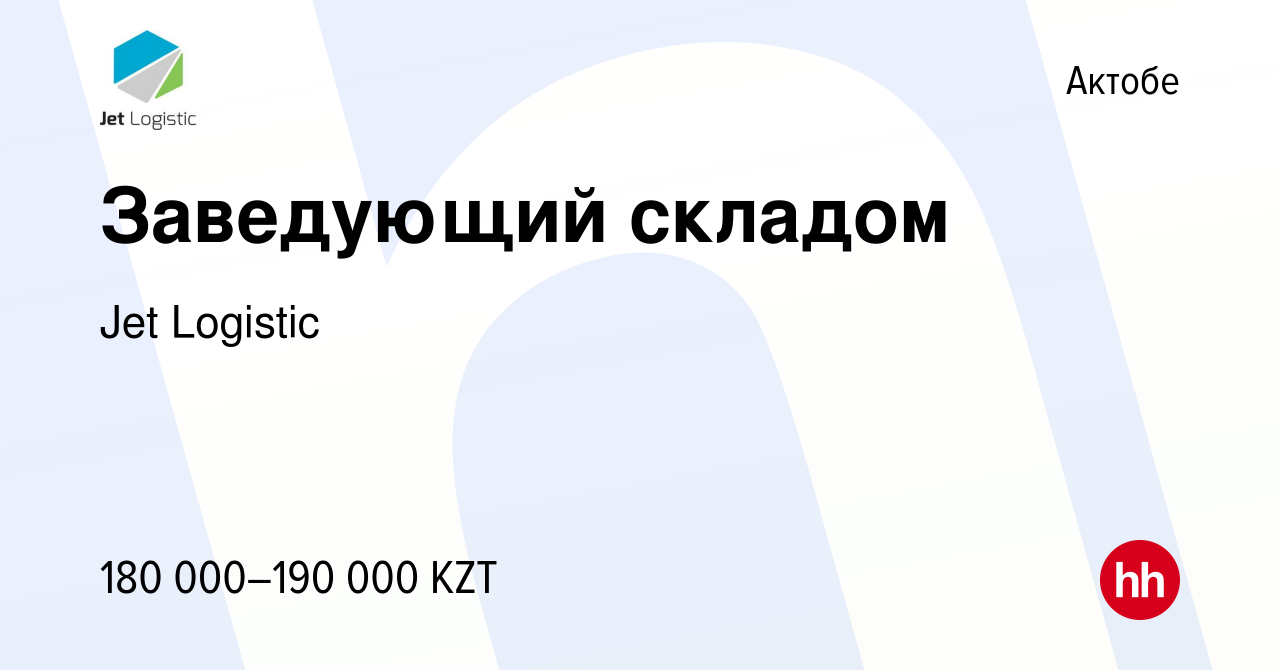 Вакансия Заведующий складом в Актобе, работа в компании Jet Logistic  (вакансия в архиве c 2 апреля 2021)