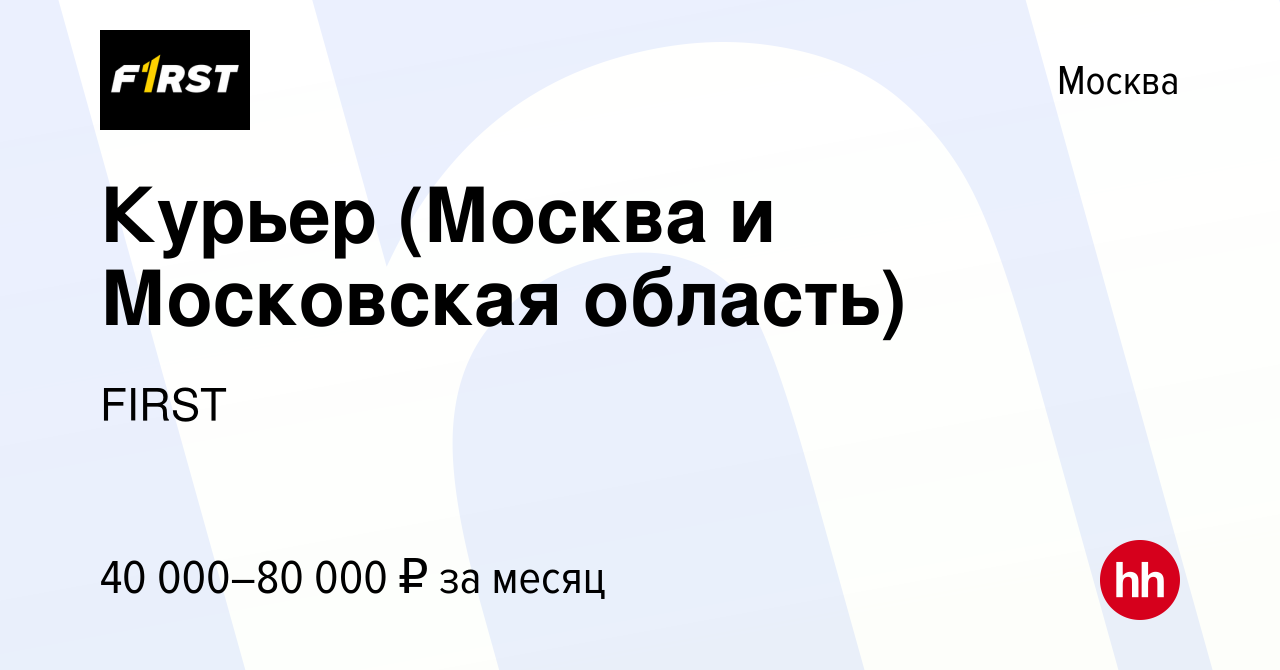 Вакансия Курьер (Москва и Московская область) в Москве, работа в компании  FIRST (вакансия в архиве c 2 апреля 2021)