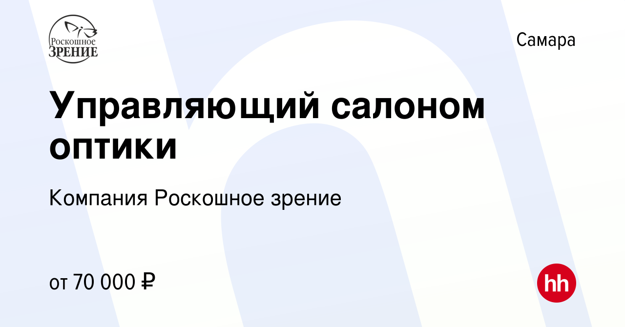 Вакансия Управляющий салоном оптики в Самаре, работа в компании Компания Роскошное  зрение (вакансия в архиве c 26 октября 2021)