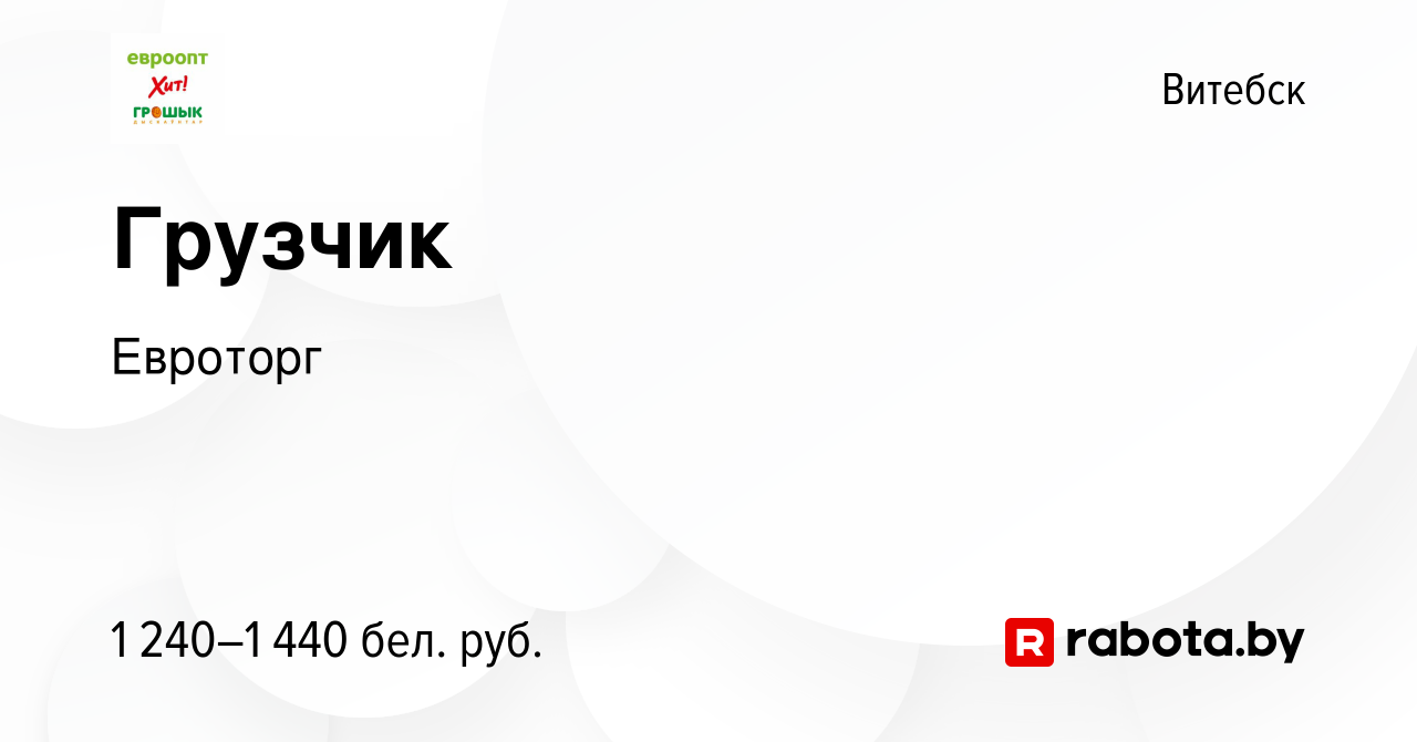 Вакансия Грузчик в Витебске, работа в компании Евроторг