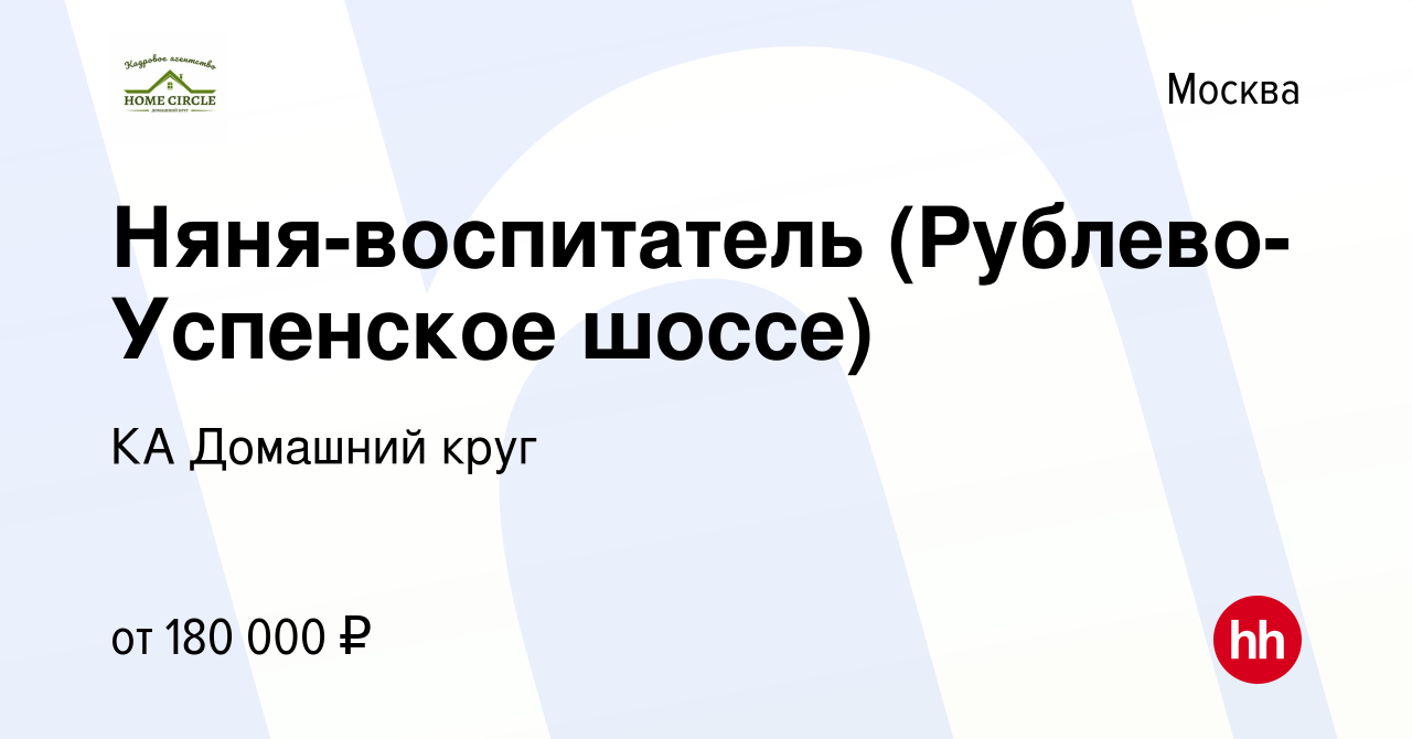 Вакансия Няня-воспитатель (Рублево-Успенское шоссе) в Москве, работа в  компании КА Домашний круг (вакансия в архиве c 29 апреля 2021)