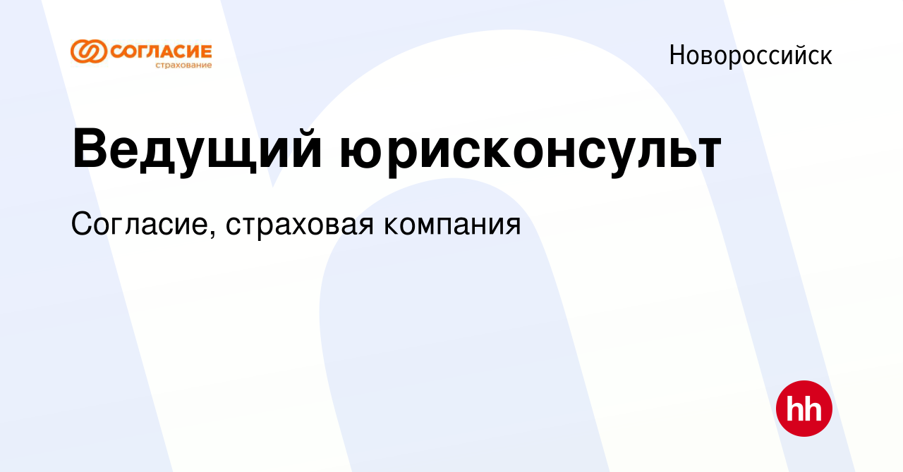 Вакансия Ведущий юрисконсульт в Новороссийске, работа в компании Согласие, страховая  компания (вакансия в архиве c 13 мая 2021)