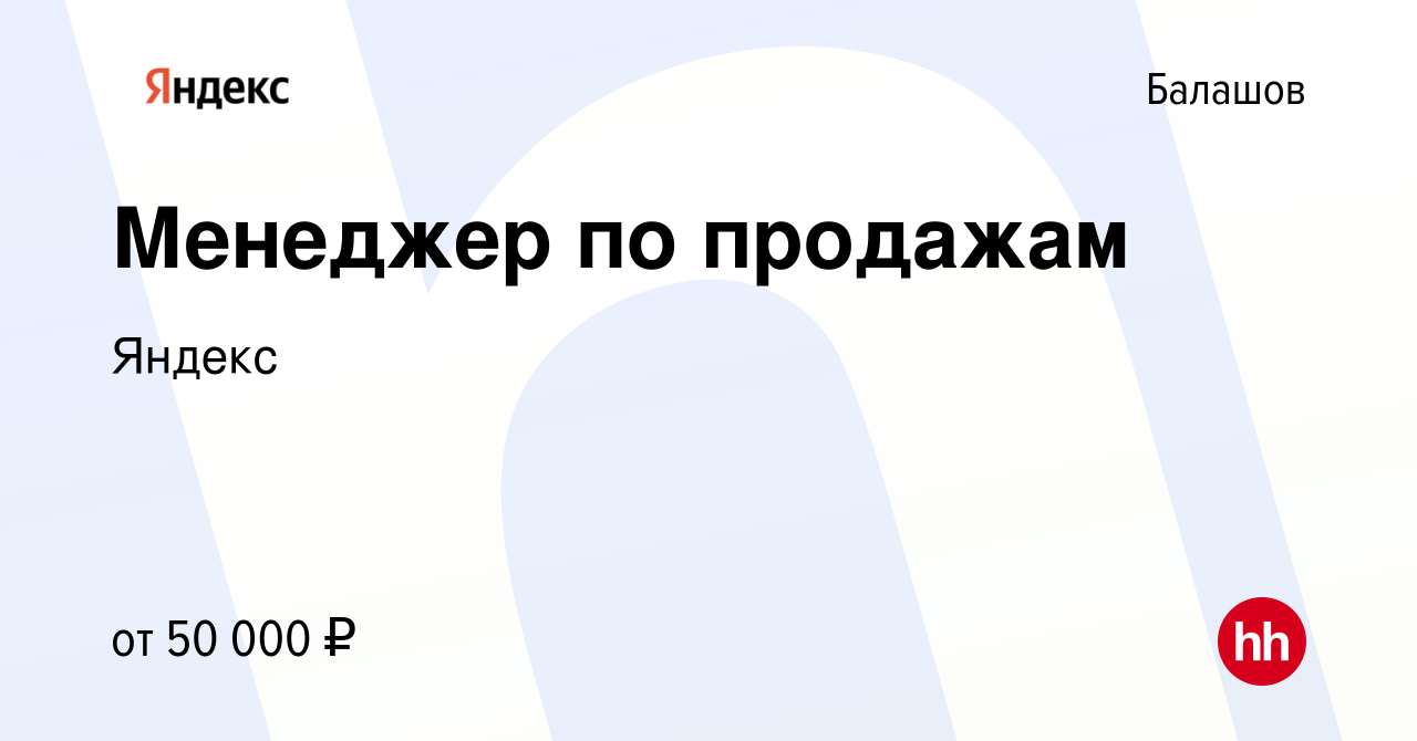 Вакансия Менеджер по продажам в Балашове, работа в компании Яндекс  (вакансия в архиве c 11 марта 2021)