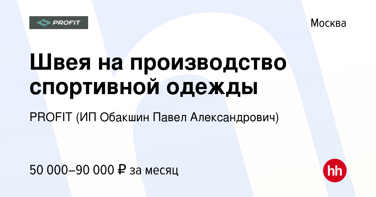 Вакансия Швея на производство спортивной одежды в Москве, работа в компании  PROFIT (ИП Обакшин Павел Александрович) (вакансия в архиве c 2 апреля 2021)