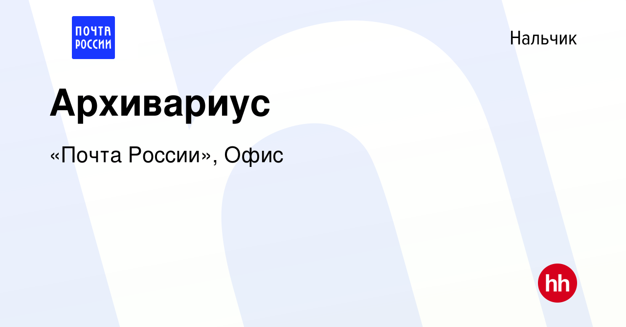 Вакансия Архивариус в Нальчике, работа в компании «Почта России», Офис  (вакансия в архиве c 23 марта 2021)