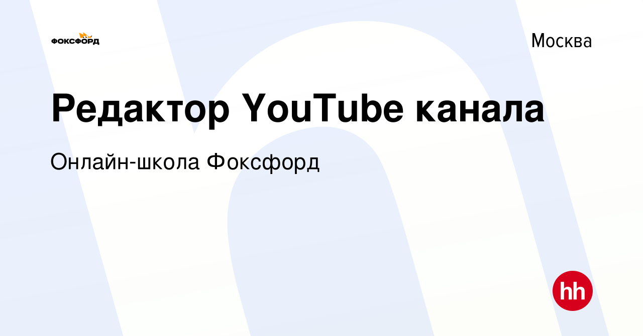 Вакансия Редактор YouTube канала в Москве, работа в компании Онлайн-школа  Фоксфорд (вакансия в архиве c 2 апреля 2021)