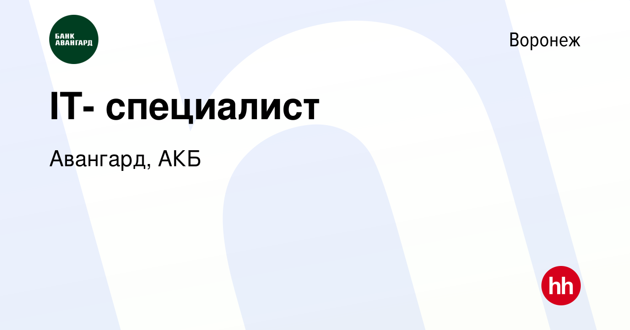 Вакансия IT- специалист в Воронеже, работа в компании Авангард, АКБ  (вакансия в архиве c 1 октября 2021)