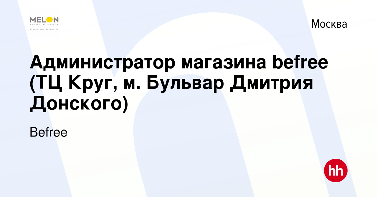 Вакансия Администратор магазина befree (ТЦ Круг, м. Бульвар Дмитрия  Донского) в Москве, работа в компании Befree (вакансия в архиве c 27  октября 2021)