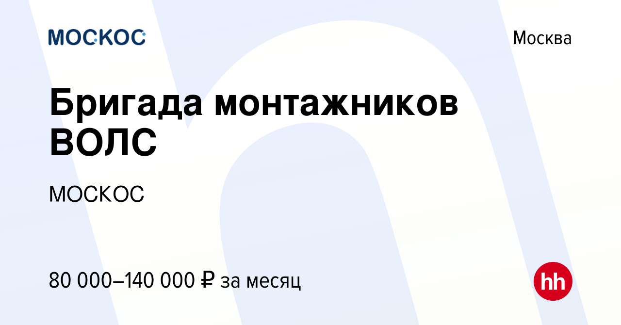 Вакансия Бригада монтажников ВОЛС в Москве, работа в компании МОСКОС  (вакансия в архиве c 2 апреля 2021)