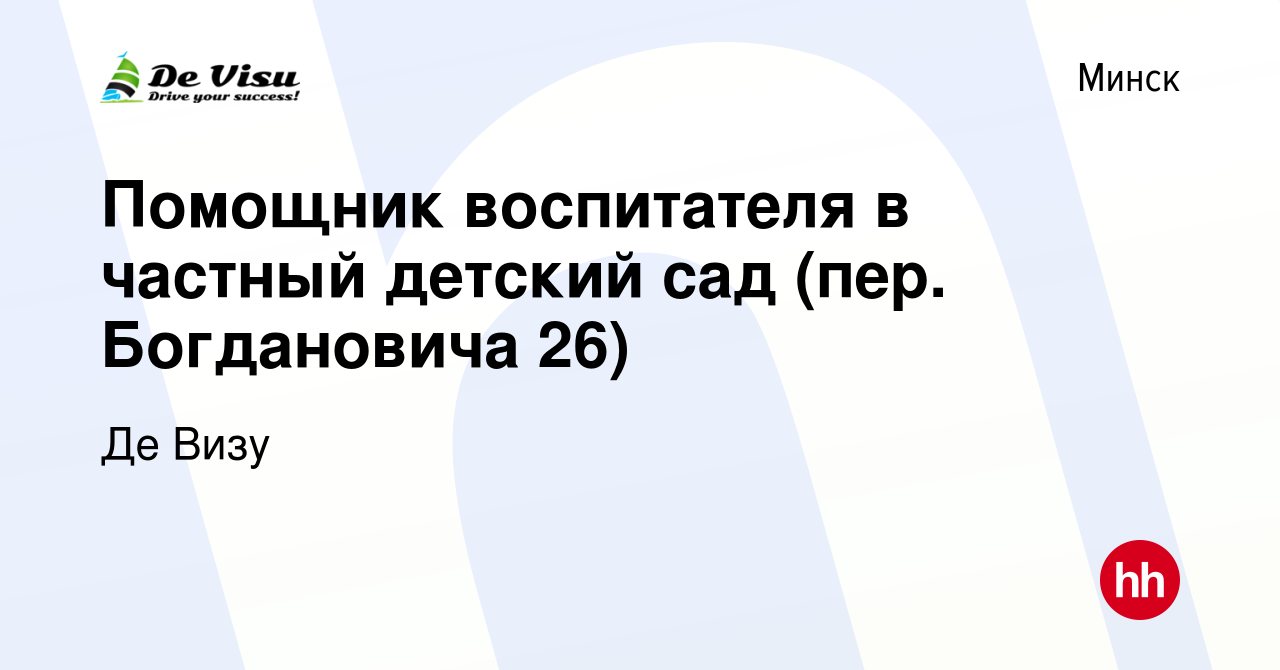 Вакансия Помощник воспитателя в частный детский сад (пер. Богдановича 26) в  Минске, работа в компании Де Визу (вакансия в архиве c 14 марта 2021)