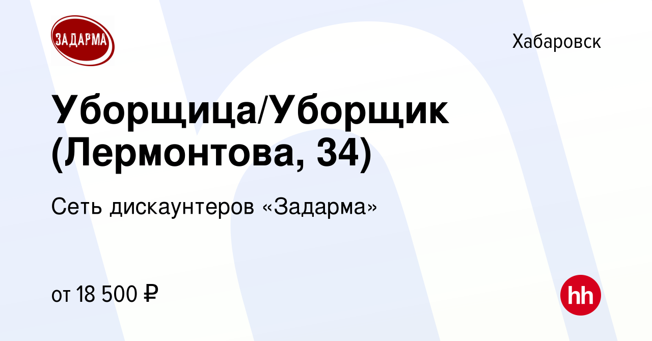 Вакансия Уборщица/Уборщик (Лермонтова, 34) в Хабаровске, работа в компании  Сеть дискаунтеров «Задарма» (вакансия в архиве c 2 апреля 2021)