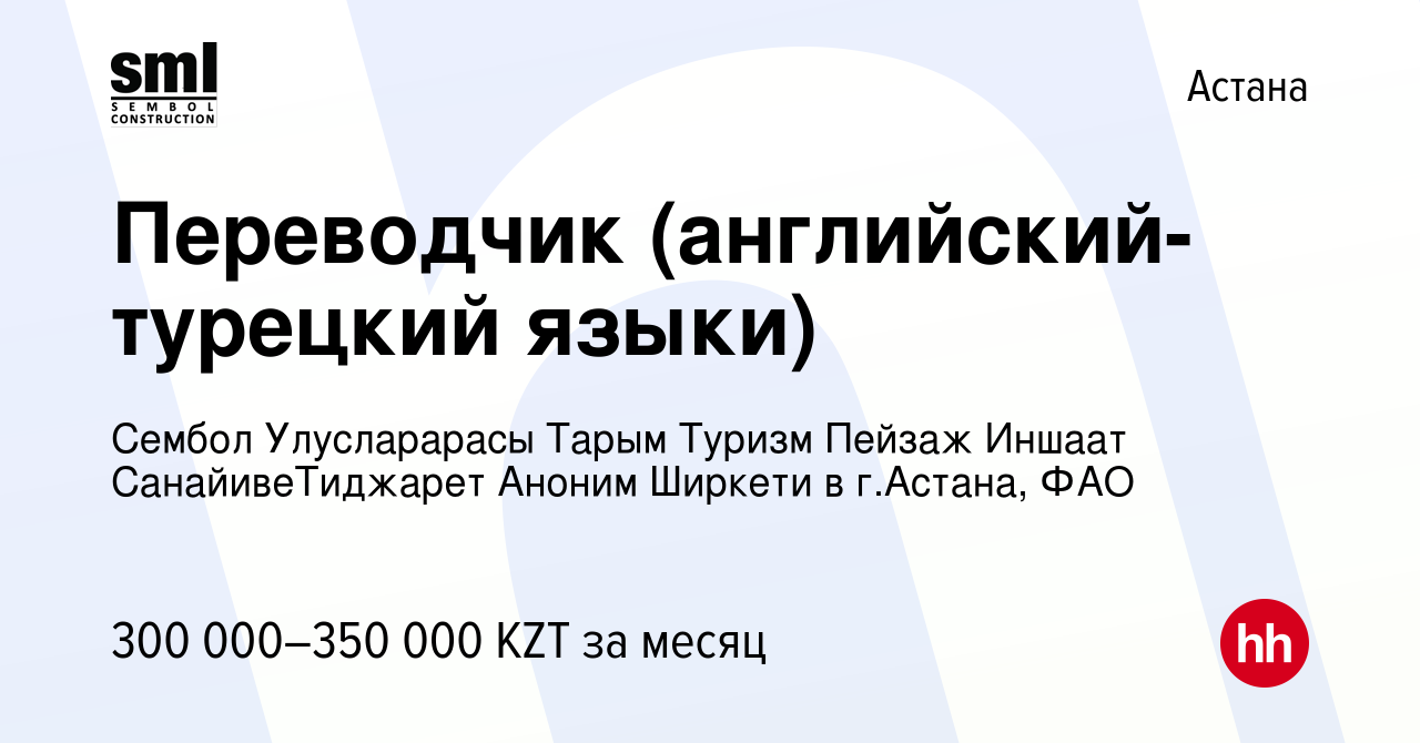 Вакансия Переводчик (английский-турецкий языки) в Астане, работа в компании  Сембол Улусларарасы Тарым Туризм Пейзаж Иншаат СанайивеТиджарет Аноним  Ширкети в г.Астана, ФАО (вакансия в архиве c 2 апреля 2021)