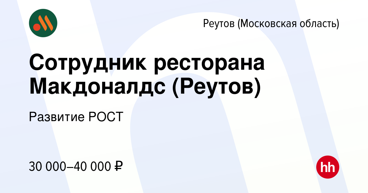 Вакансия Сотрудник ресторана Макдоналдс (Реутов) в Реутове, работа в  компании Развитие РОСТ (вакансия в архиве c 6 июня 2021)