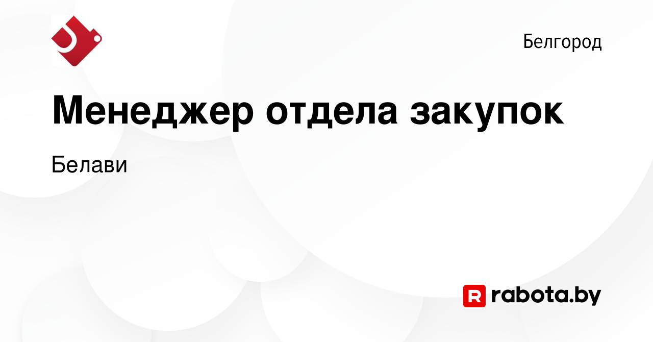 Вакансия Менеджер отдела закупок в Белгороде, работа в компании Белави  (вакансия в архиве c 2 апреля 2021)