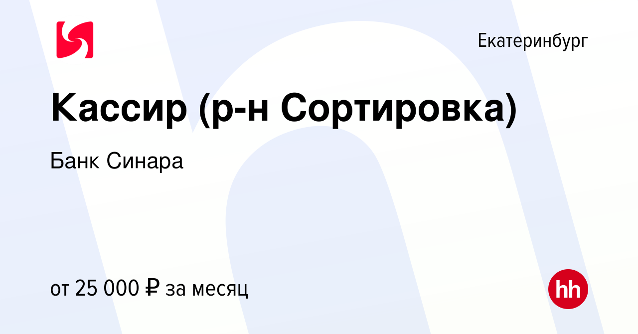 Вакансия Кассир (р-н Сортировка) в Екатеринбурге, работа в компании Банк  Синара (вакансия в архиве c 21 сентября 2022)