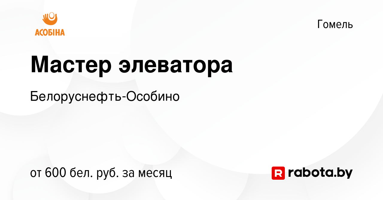 Вакансия Мастер элеватора в Гомеле, работа в компании Белоруснефть-Особино  (вакансия в архиве c 3 апреля 2021)