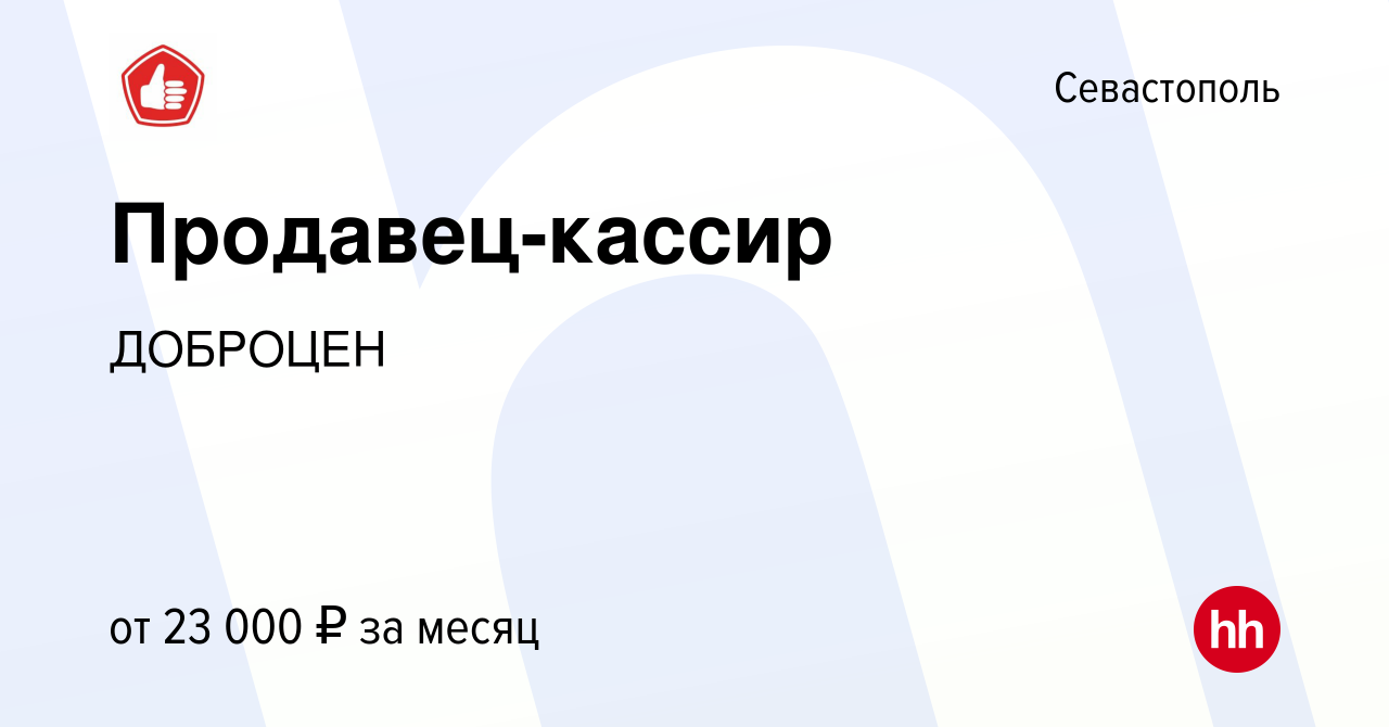 Вакансия Продавец-кассир в Севастополе, работа в компании ДОБРОЦЕН  (вакансия в архиве c 31 марта 2021)