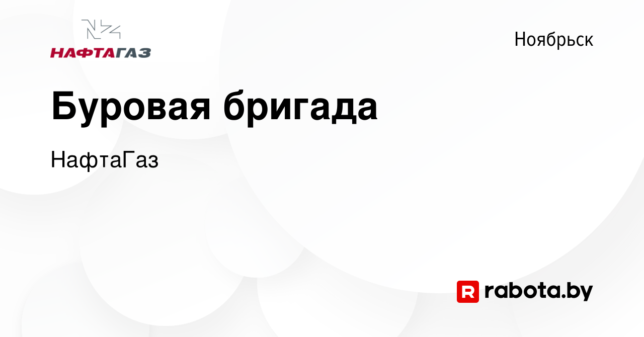 Вакансия Буровая бригада в Ноябрьске, работа в компании НафтаГаз (вакансия  в архиве c 3 апреля 2021)