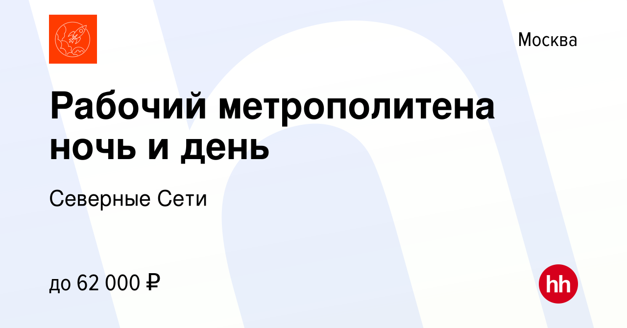 Вакансия Рабочий метрополитена ночь и день в Москве, работа в компании  Северные Сети (вакансия в архиве c 15 марта 2021)