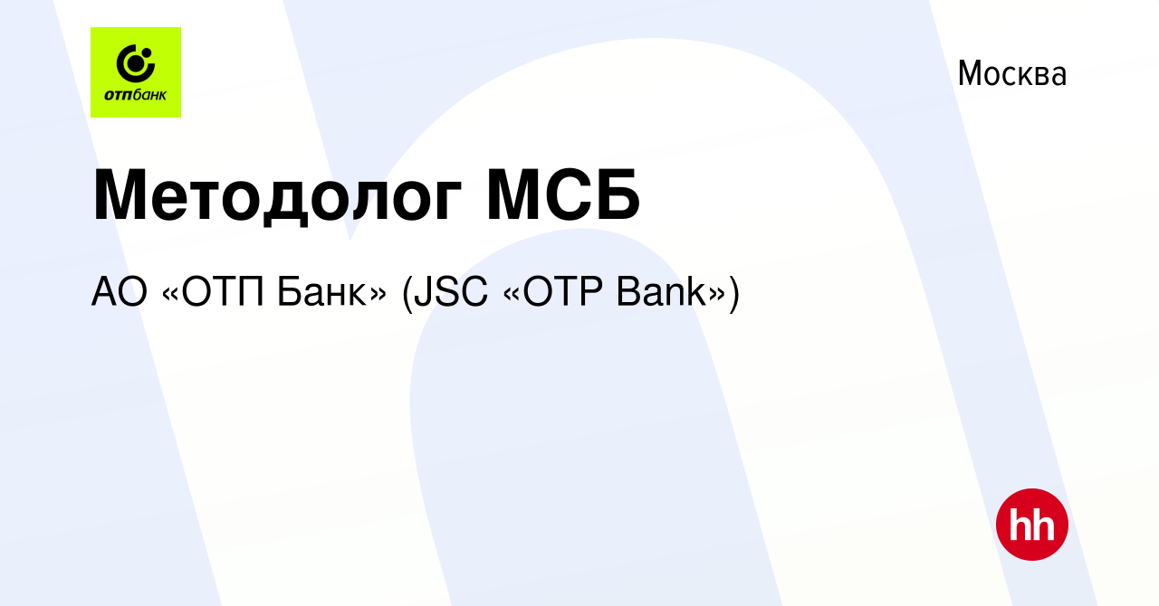 Вакансия Методолог МСБ в Москве, работа в компании АО «ОТП Банк» (JSC «OTP  Bank») (вакансия в архиве c 21 апреля 2021)