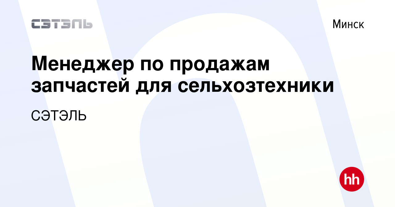 Вакансия Менеджер по продажам запчастей для сельхозтехники в Минске, работа  в компании СЭТЭЛЬ (вакансия в архиве c 3 мая 2021)