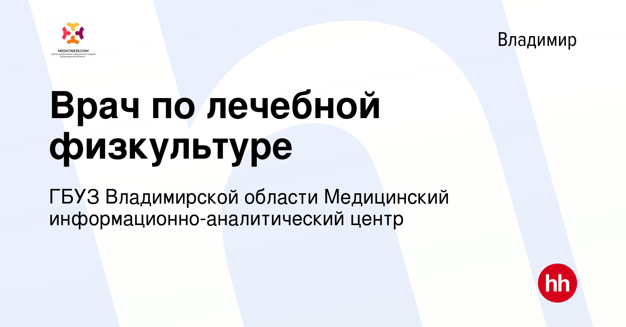 Вакансия Врач по лечебной физкультуре во Владимире, работа в компании ГБУЗ  Владимирской области Медицинский информационно-аналитический центр  (вакансия в архиве c 11 февраля 2023)