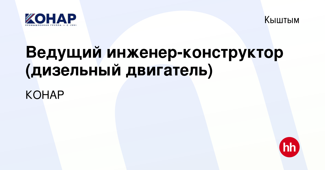 Вакансия Ведущий инженер-конструктор (дизельный двигатель) в Кыштыме, работа  в компании КОНАР (вакансия в архиве c 22 марта 2021)