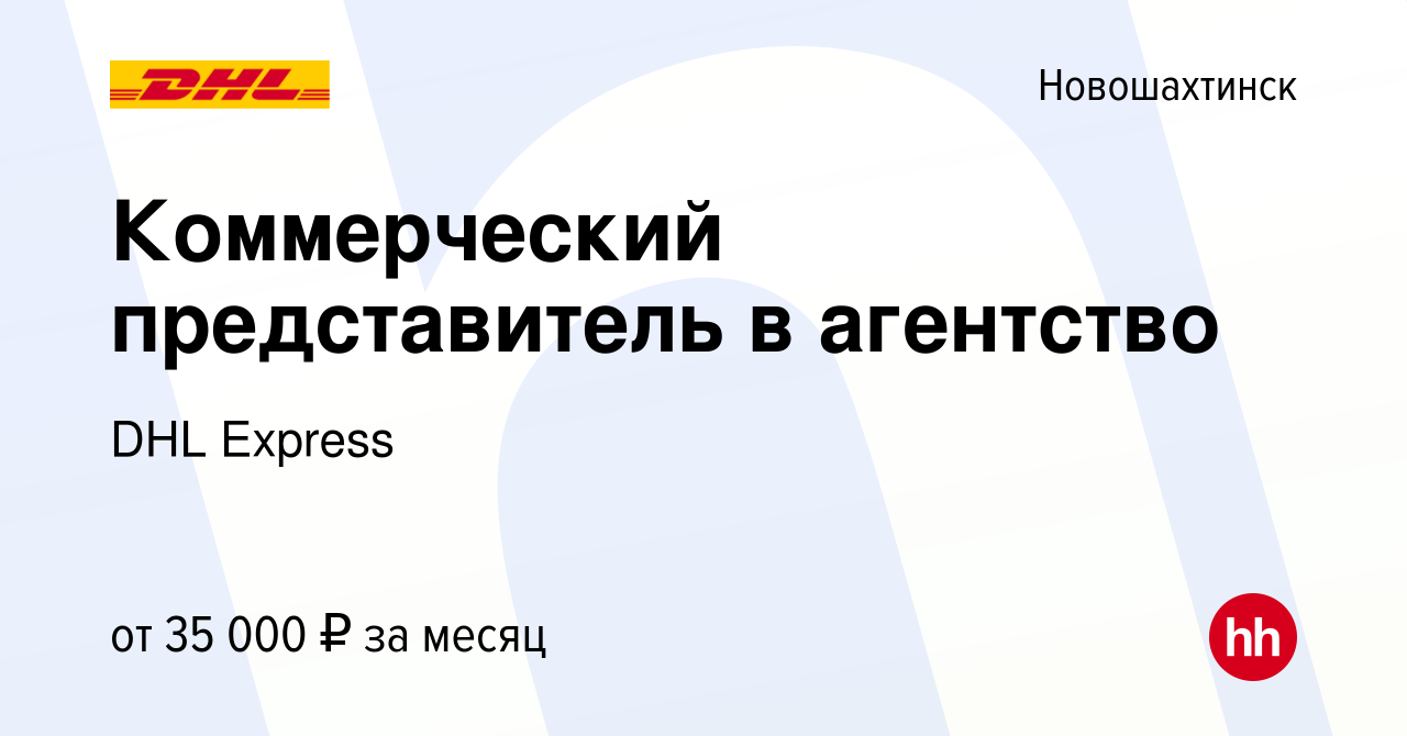 Вакансия Коммерческий представитель в агентство в Новошахтинске, работа в  компании DHL Express (вакансия в архиве c 3 апреля 2021)