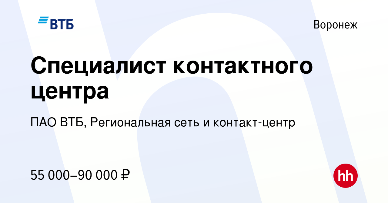 Вакансия Специалист контактного центра в Воронеже, работа в компании ПАО ВТБ,  Региональная сеть и контакт-центр (вакансия в архиве c 25 апреля 2024)