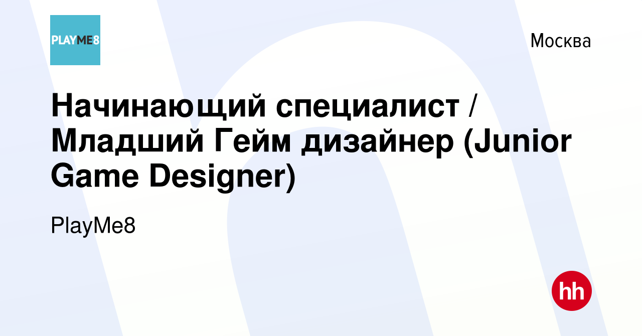 Вакансия Начинающий специалист / Младший Гейм дизайнер (Junior Game  Designer) в Москве, работа в компании PlayMe8 (вакансия в архиве c 3 апреля  2021)