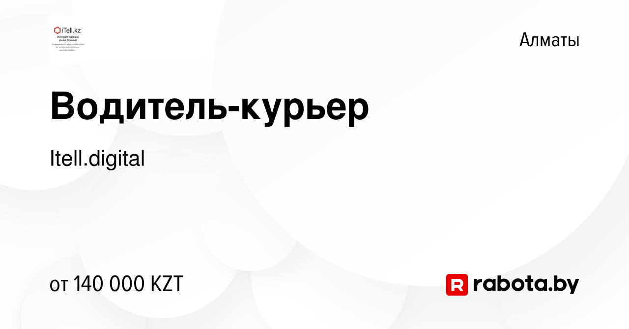 Вакансия Водитель-курьер в Алматы, работа в компании Itell.digital  (вакансия в архиве c 3 апреля 2021)