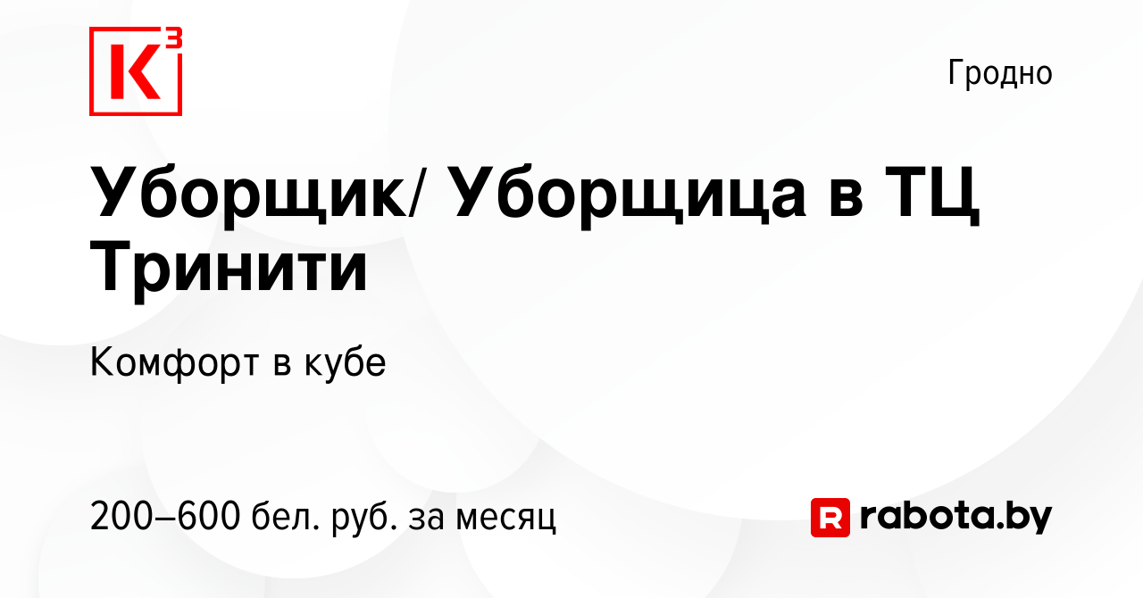 Вакансия Уборщик/ Уборщица в ТЦ Тринити в Гродно, работа в компании Комфорт  в кубе (вакансия в архиве c 29 июля 2021)