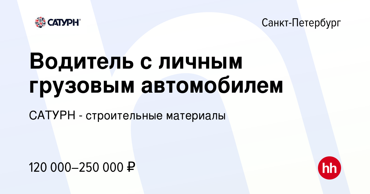 Вакансия Водитель с личным грузовым автомобилем в Санкт-Петербурге, работа  в компании САТУРН - строительные материалы (вакансия в архиве c 21 июня  2023)