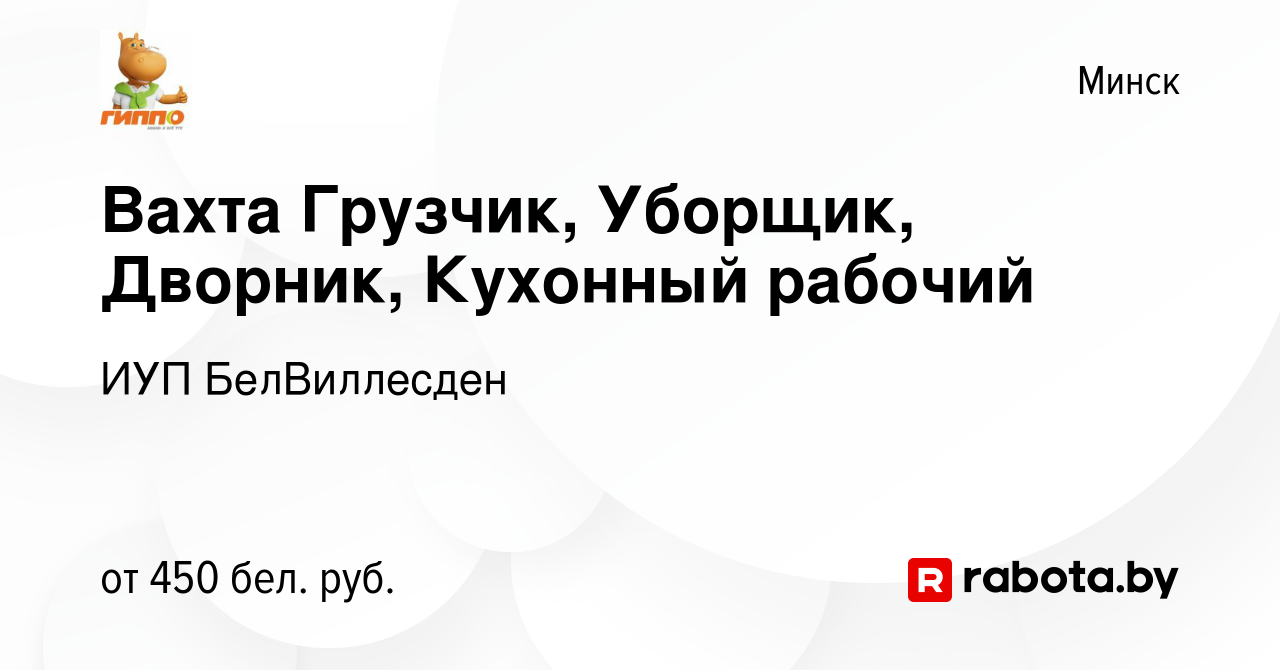 Вакансия Вахта Грузчик, Уборщик, Дворник, Кухонный рабочий в Минске, работа  в компании ИУП БелВиллесден (вакансия в архиве c 5 марта 2021)