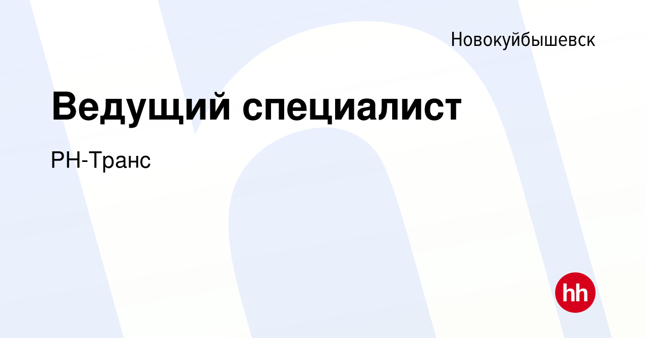 Вакансия Ведущий специалист в Новокуйбышевске, работа в компании РН-Транс  (вакансия в архиве c 3 апреля 2021)