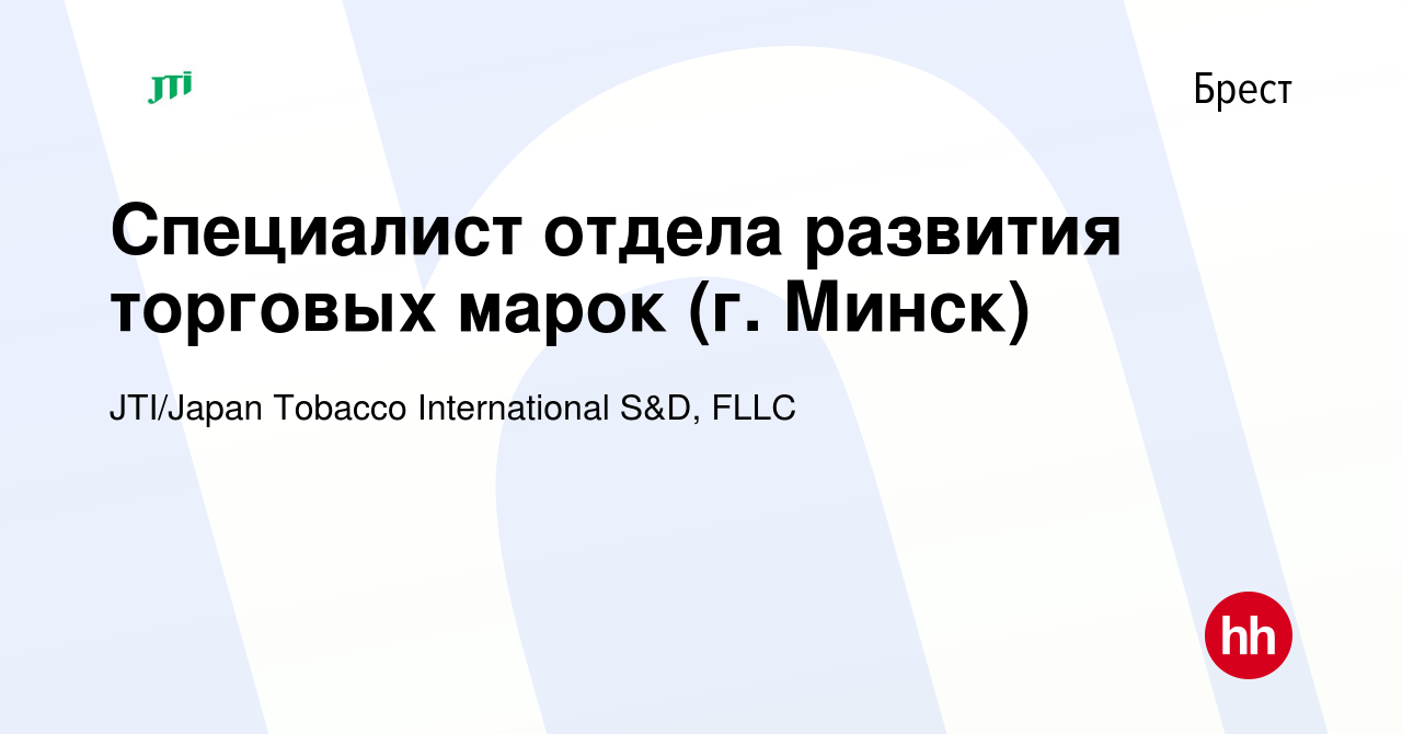 Вакансия Специалист отдела развития торговых марок (г. Минск) в Бресте,  работа в компании JTI/Japan Tobacco International S&D, FLLC (вакансия в  архиве c 11 марта 2021)