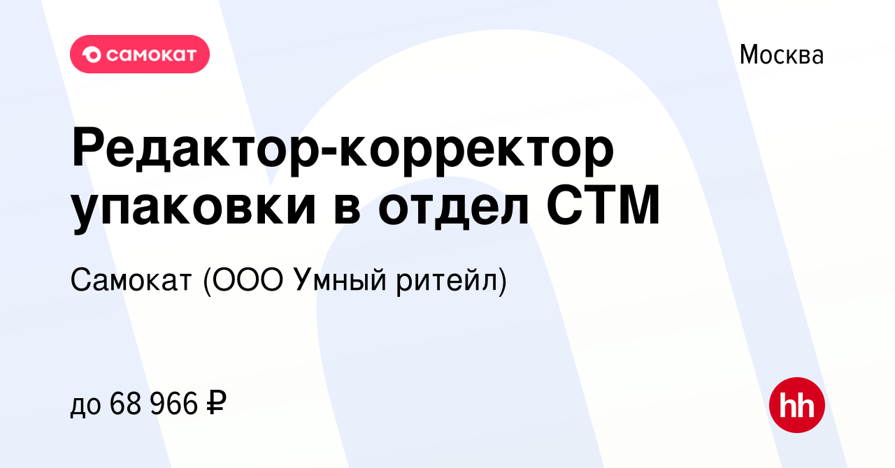 Вакансия Редактор-корректор упаковки в отдел СТМ в Москве, работа в  компании Самокат (ООО Умный ритейл) (вакансия в архиве c 16 марта 2021)