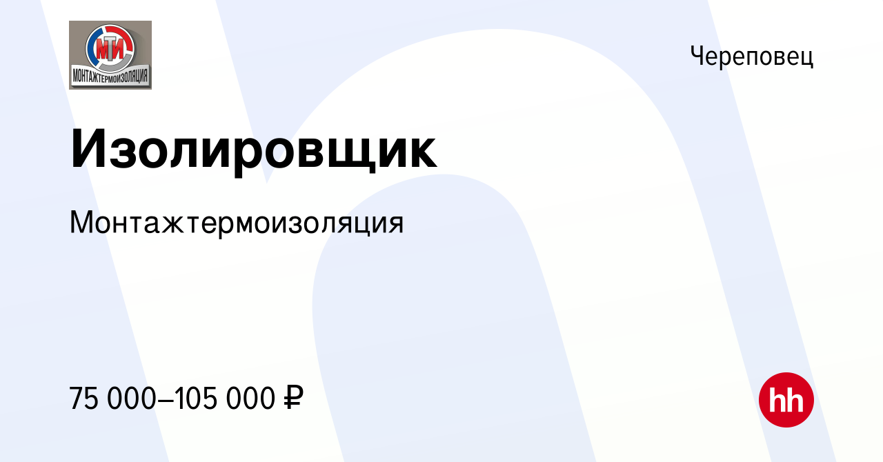 Вакансия Изолировщик в Череповце, работа в компании Монтажтермоизоляция  (вакансия в архиве c 23 января 2022)