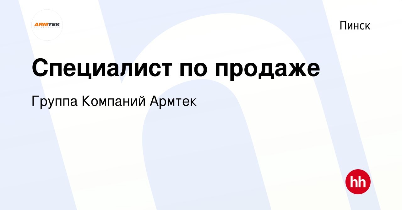 Вакансия Специалист по продаже в Пинске, работа в компании Группа Компаний  Армтек (вакансия в архиве c 2 мая 2021)