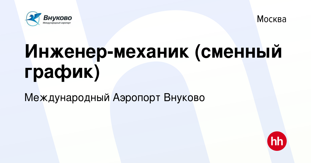 Вакансия Инженер-механик (сменный график) в Москве, работа в компании  Международный Аэропорт Внуково (вакансия в архиве c 7 июля 2021)