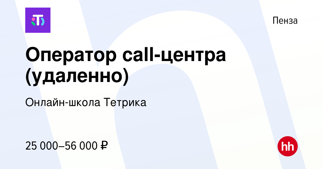 Вакансия Оператор call-центра (удаленно) в Пензе, работа в компании  Онлайн-школа Тетрика (вакансия в архиве c 16 июля 2021)