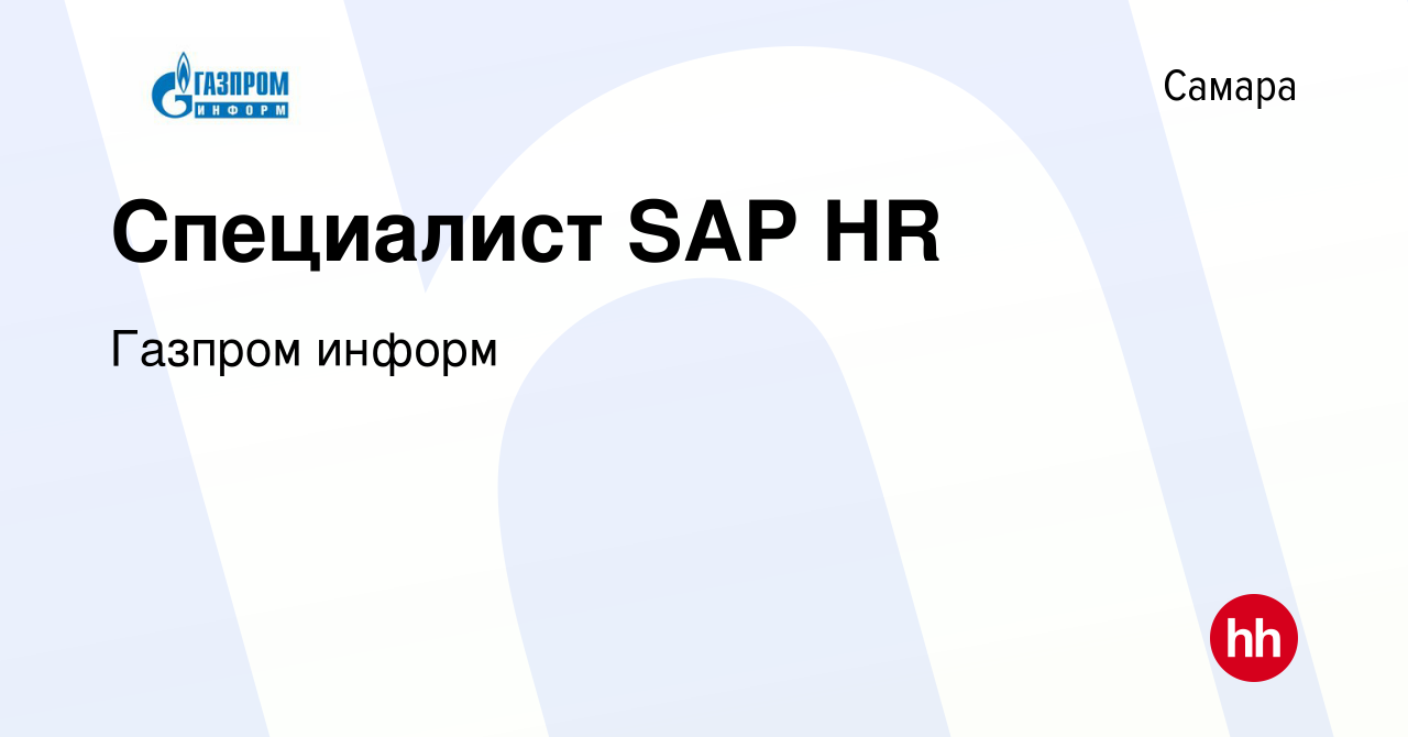 Вакансия Специалист SAP HR в Самаре, работа в компании Газпром информ  (вакансия в архиве c 3 апреля 2021)