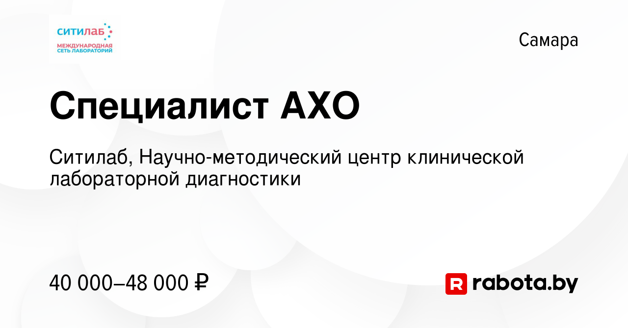 Вакансия Специалист АХО в Самаре, работа в компании Ситилаб,  Научно-методический центр клинической лабораторной диагностики (вакансия в  архиве c 29 марта 2021)